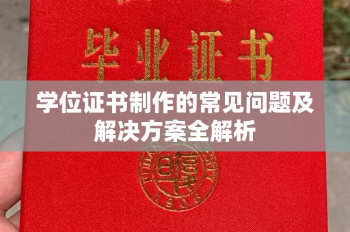 李沧学位证书制作的常见问题及解决方案全解析