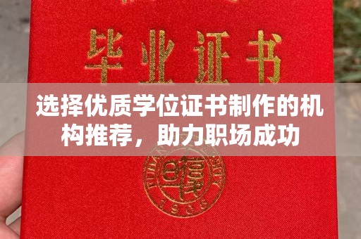 李沧选择优质学位证书制作的机构推荐，助力职场成功