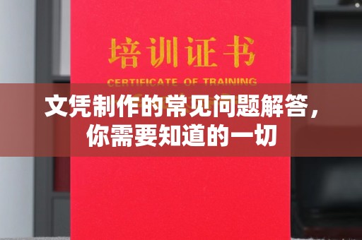 李沧文凭制作的常见问题解答，你需要知道的一切