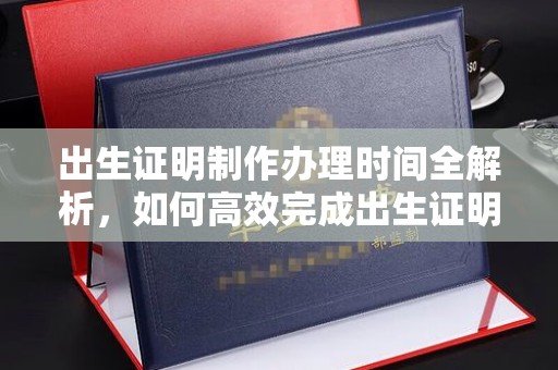 李沧出生证明制作办理时间全解析，如何高效完成出生证明申请？