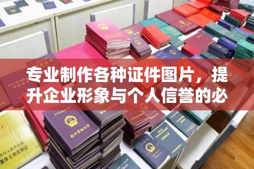 李沧专业制作各种证件图片，提升企业形象与个人信誉的必备之选