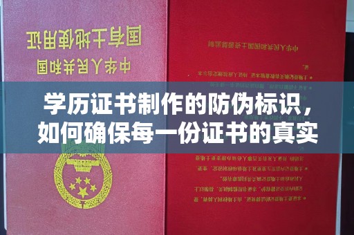 李沧学历证书制作的防伪标识，如何确保每一份证书的真实性？