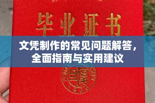 李沧文凭制作的常见问题解答，全面指南与实用建议