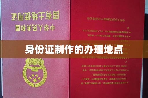 李沧身份证制作的办理地点