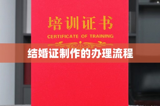李沧结婚证制作的办理流程