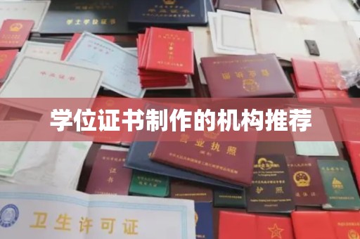 李沧学位证书制作的机构推荐