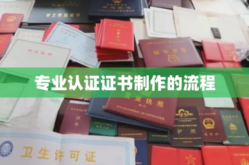 李沧专业认证证书制作的流程