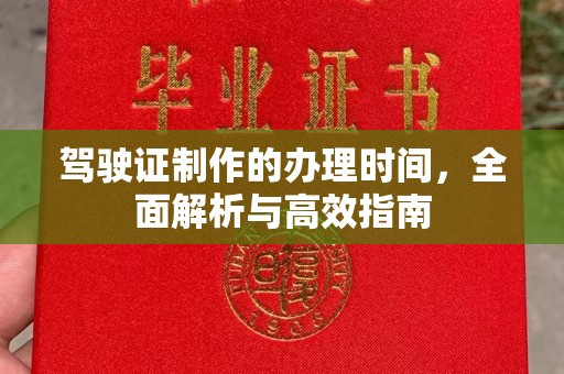 李沧驾驶证制作的办理时间，全面解析与高效指南