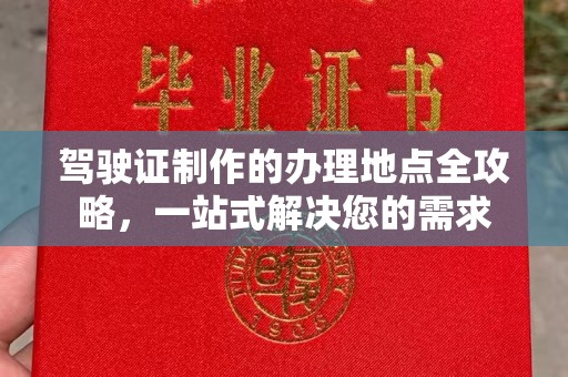 李沧驾驶证制作的办理地点全攻略，一站式解决您的需求