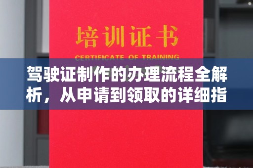 李沧驾驶证制作的办理流程全解析，从申请到领取的详细指南