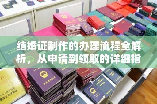 李沧结婚证制作的办理流程全解析，从申请到领取的详细指南