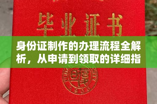李沧身份证制作的办理流程全解析，从申请到领取的详细指南