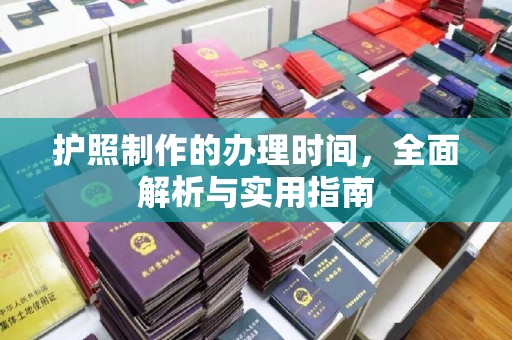 李沧护照制作的办理时间，全面解析与实用指南