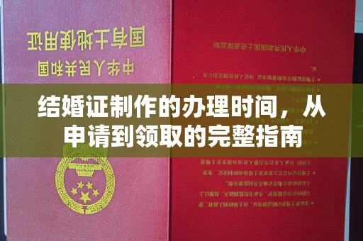 李沧结婚证制作的办理时间，从申请到领取的完整指南