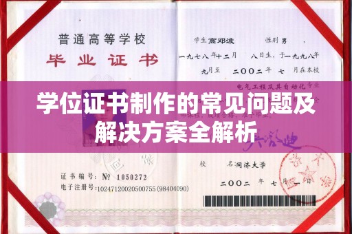 李沧学位证书制作的常见问题及解决方案全解析