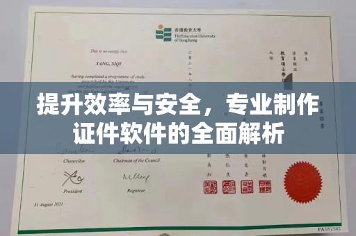 李沧提升效率与安全，专业制作证件软件的全面解析