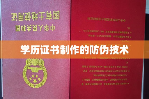 李沧学历证书制作的防伪技术