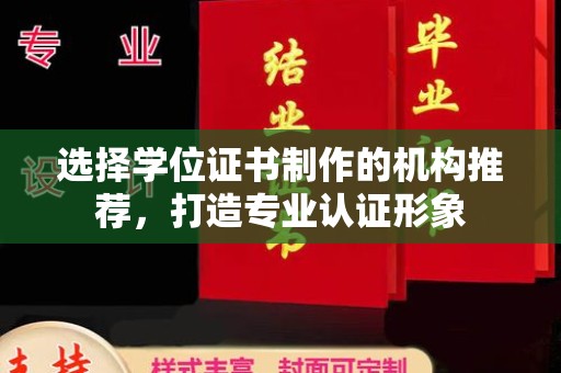 李沧选择学位证书制作的机构推荐，打造专业认证形象