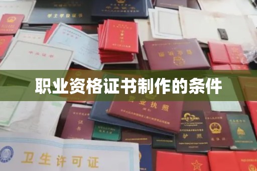 李沧职业资格证书制作的条件