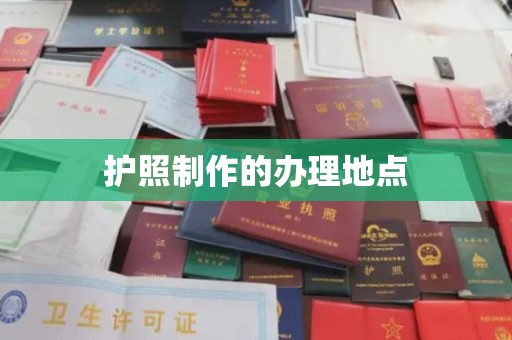 李沧护照制作的办理地点