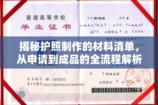 李沧揭秘护照制作的材料清单，从申请到成品的全流程解析