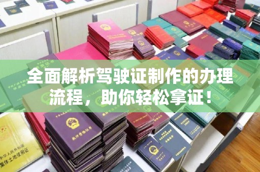 李沧全面解析驾驶证制作的办理流程，助你轻松拿证！