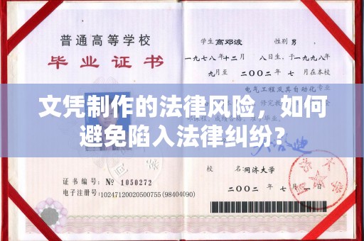 李沧文凭制作的法律风险，如何避免陷入法律纠纷？