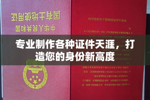 李沧专业制作各种证件天涯，打造您的身份新高度