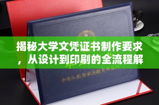 李沧揭秘大学文凭证书制作要求，从设计到印刷的全流程解析