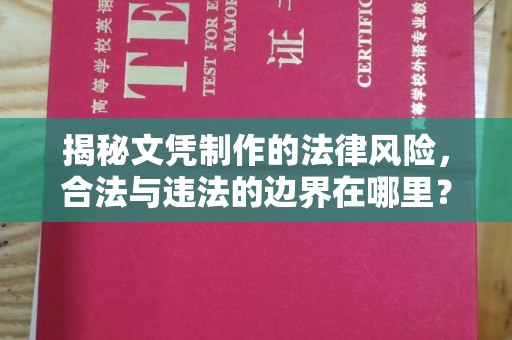 李沧揭秘文凭制作的法律风险，合法与违法的边界在哪里？