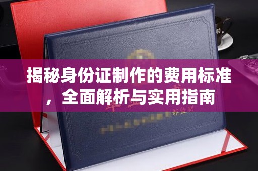 李沧揭秘身份证制作的费用标准，全面解析与实用指南