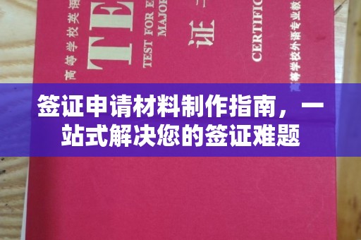 李沧签证申请材料制作指南，一站式解决您的签证难题