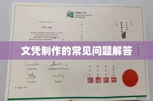 李沧文凭制作的常见问题解答