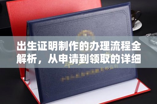 李沧出生证明制作的办理流程全解析，从申请到领取的详细指南