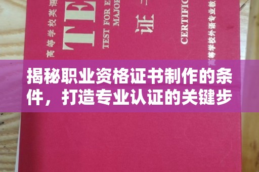 李沧揭秘职业资格证书制作的条件，打造专业认证的关键步骤