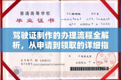 李沧驾驶证制作的办理流程全解析，从申请到领取的详细指南