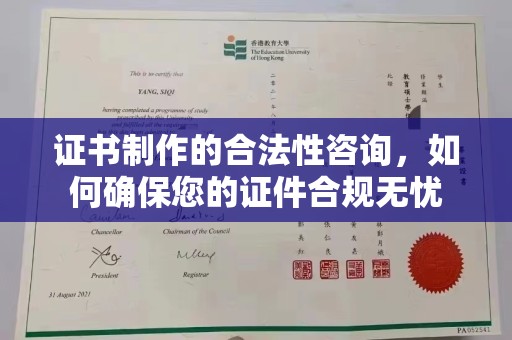 李沧证书制作的合法性咨询，如何确保您的证件合规无忧