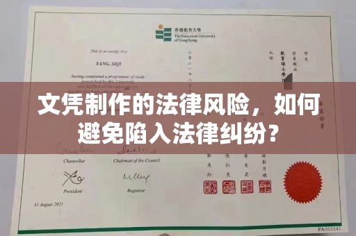 李沧文凭制作的法律风险，如何避免陷入法律纠纷？