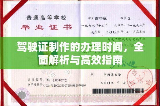 李沧驾驶证制作的办理时间，全面解析与高效指南