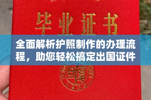 李沧全面解析护照制作的办理流程，助您轻松搞定出国证件