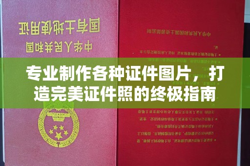 李沧专业制作各种证件图片，打造完美证件照的终极指南