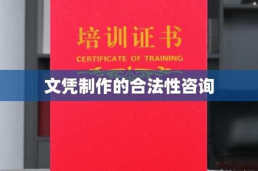 李沧文凭制作的合法性咨询