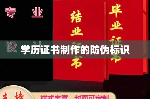 李沧学历证书制作的防伪标识