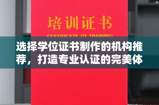 李沧选择学位证书制作的机构推荐，打造专业认证的完美体验