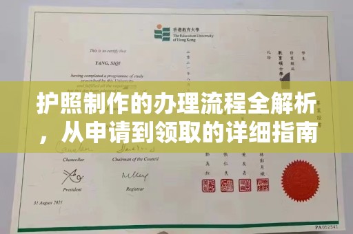 李沧护照制作的办理流程全解析，从申请到领取的详细指南