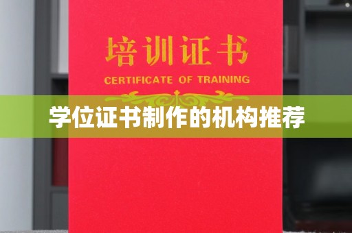 李沧学位证书制作的机构推荐