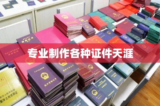 李沧专业制作各种证件天涯