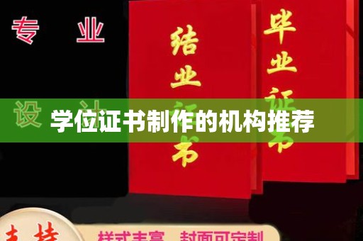 李沧学位证书制作的机构推荐