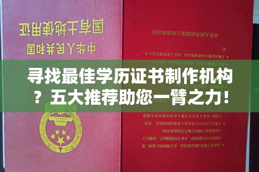 李沧寻找最佳学历证书制作机构？五大推荐助您一臂之力！