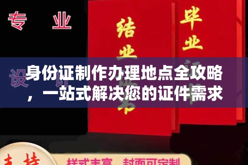 李沧身份证制作办理地点全攻略，一站式解决您的证件需求